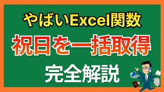 【業務効率化】Excel関数で祝日一括取得 [upl. by Amzaj]