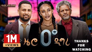 ዜሮ ዲግሪ ሙሉ ፊልም  Zero Degree  New Ethiopian Movie 2024 [upl. by Raeann]