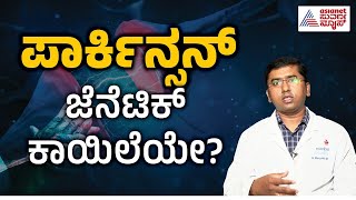 ಪಾರ್ಕಿನ್ಸನ್‌ ಜೆನೆಟಿಕ್‌ ಕಾಯಿಲೆಯೇ  Dr Manjunath About Parkinsons  Suvarna Health Tips [upl. by Zedekiah]