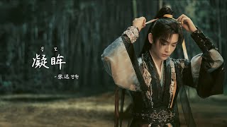 한글자막발음 凝眸 응모  张远 장원 永夜星河 OST 영야성하 OST  Love Game in Eastern Fantasy OST [upl. by Haropizt]