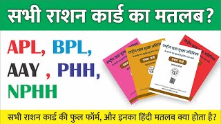 सभी राशन कार्ड का मतलब क्या होता है APL BPL AAY PHH NPHH ka full form in hindi  What is APL BPL [upl. by Subocaj]