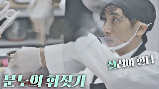 이러면 안 되지 너무 묽은 소스에 분노의 휘젓기 시전하는 차인표In Pyo Cha🔥 시고르 경양식Bistro Shigor 1회  JTBC 211025 방송 [upl. by Ailana]