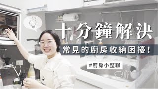 廚房收納大解析，不用斷捨離也能打造順手感！如何增加廚房空間利用率？ 居家整聊室 [upl. by Soule]