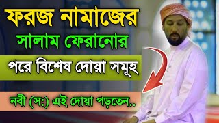 নামাজে সালাম ফিরানোর পরের দোয়াSalam firanor porer dua bangla5 okto namajer tasbih5 ওয়াক্ত নামাজ [upl. by Joktan913]