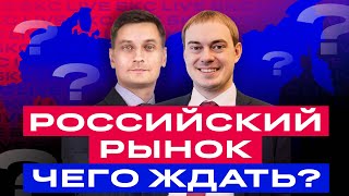 Российские акции во что инвестировать в 2024 году  БКС Live [upl. by Witherspoon747]