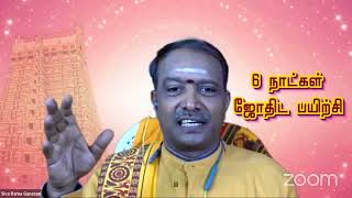 6 நாட்கள் இலவச ஜோதிட வகுப்பு  Day 01 [upl. by Ariela]