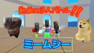 動画班3人バトル！！【ミームシー】【ロブロックス】 [upl. by Mala]