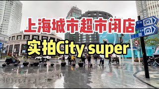 上海城市超市终止营业，实拍上海City Super，分析城市精品超市两大困境 [upl. by Bensen]