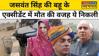 Manvendra Singh Accident News जसवंत सिंह की बहू की मौत की बड़ी वजह आई सामने [upl. by Nauaj154]