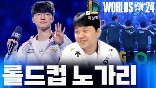 롤드컵 8강 노가리 프레이  페이커 또 너야 Feat T1 vs GEN 4강 승부 예측 [upl. by Ahsiela]