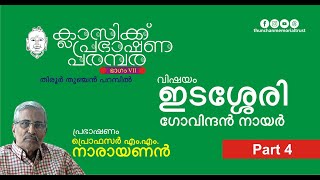 ഇടശ്ശേരി 4 ഫ്രൊഫസര്‍ എം എം നാരായണന്‍  ക്ലാസിക്ക് പ്രഭാഷണ പരമ്പര  തുഞ്ചന്‍ പറമ്പ് [upl. by Lemyt92]