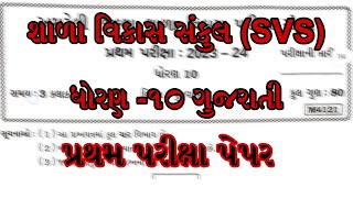 Dhoran 10 Gujrati First exam Paper Svs Std 10 Gujrati First exam SVS paper 2024 Svspapersolution [upl. by Krischer]