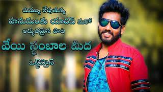 hanumanthyadav new dj remix vayestambala mida ottu RAVITEJAFOLKsongs latesttelanganasongs [upl. by Yedsnil]