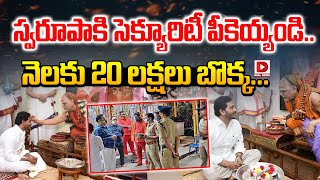 స్వరూపా కి సెక్యూరిటీ పీకెయ్యండినెలకు 20 లక్షలు బొక్క  Swaroopananda Swamy Security  YS Jagan [upl. by Gnud]