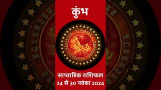 कुंभ साप्ताहिक राशिफल 24 से 30 नवंबर 2024 Kumbh Saptahik Rashifal  Aquarius Weekly Horoscope [upl. by Candra]