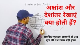 World Geography  अक्षांश और देशांतर रेखा  Latitude and Longitude Lines [upl. by Ennovaj535]