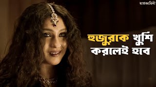 বেগমজান পারবে তো  Rajkahini  Srijit Rituparna Abir Sohini  SVF Classics [upl. by Nwahsad]