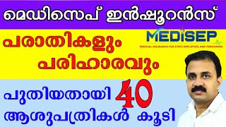 Medisep insurance പരാതികൾ എങ്ങനെ പരിഹരിക്കാം  Medisep Handbook complaint process [upl. by Sylas]