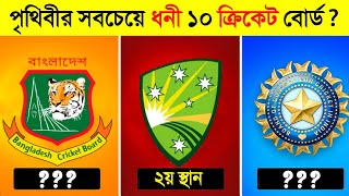 কোন ক্রিকেট বোর্ড ICC কে সবচেয়ে বেশি লুটে খায় 🤑🤑  Richest Cricket Boards in The World [upl. by Sammie485]