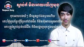 ស្លាប់ក៏មិនអោយឃើញមុខ slab kor min ouy kernh muk Request Song [upl. by Anisamot]