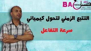 الثانية بكالوريا  التتبع الزمني لتحول كيميائي  سرعة التفاعل [upl. by Sansone]