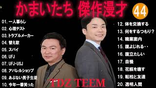 かまいたち 傑作漫才コント289 【44】【睡眠用・作業用・ドライブ・高音質BGM聞き流し】（概要欄タイムスタンプ有り） [upl. by Penman402]