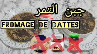 فروماج التمر fromage de dattes🧀 معجور لذيذ للدهن بديل الجبن و التوتيلا👌 substitut fromage et nutela [upl. by Anneliese]