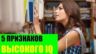 5 признаков высокого IQ [upl. by Odrick677]