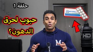 DOPAGE EP01💉 Clenbuterol كل ما يجب أن تعرف عن💊🔥 [upl. by Deron]