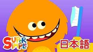 はみがきのうた「Brush Your Teeth」  こどものうた  Super Simple 日本語 [upl. by Gardener504]