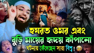 হযরত ওমর রাঃ এক বুড়ি মায়ের হৃদয় কাঁপানো ঘটনা ১৩১১২০২৪Mufti Hedayetullah azadiকান্নার ওয়াজ😭 [upl. by Asihtal]