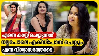 മാറ് മറയ്ക്കാൻ വേണ്ടി സമരം ചെയ്ത സ്ഥലത്ത് മാറ് തുറന്ന് കാണിക്കുന്നു  Sadhika Venugopal Interview [upl. by Ervin]