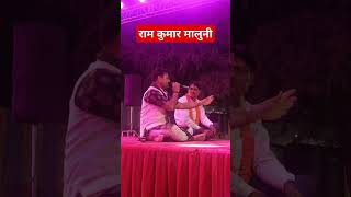 Ram Kumar Maluni ke emotional bhajan Ramkumarmalunisongbhajanviralshorts [upl. by Neetsuj]