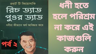 রিচ ড্যাড পুওর ড্যাডRich Dad poor Dad By Robert T kiyosakiAudio bookপর্ব ২A R Motivational [upl. by Lorry]