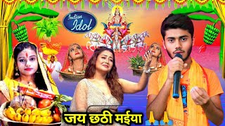 Indian idol में इस लड़के नें छठ पूज में ऐसा गाया सब आश्चर्य चकित हो गए  Happy Chhath Pujatranding​ [upl. by Wycoff166]