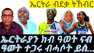 ኤርትራያን ክብ ዓወት ናብ ዓወት ተጋሩ ብሓሶት ይሰኹሩ ኤርትራ ብደቃ ትኸብርAsmaraEritreaAsmara [upl. by Nay]