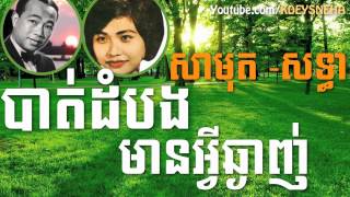 Sinn Sisamouth and Ros Sereysothea Khmer Song ▶ Battambong Mean Avey Chgainh [upl. by Gottuard]