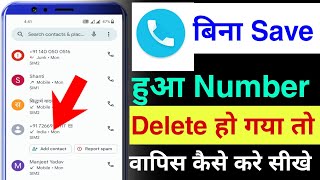 bina save kiya hua number delete ho gaya to to wapas kakser laye  delete unsave number recover kare [upl. by Nowaj965]