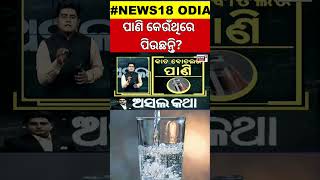 Asal Katha ଆପଣଙ୍କ ପାଣି ବୋତଲ କାଚ ନା ପ୍ଲାଷ୍ଟିକ । Drinking Bottle Plastic or Glass  OdishaNews [upl. by Mojgan]