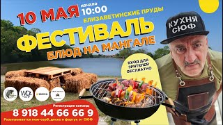 ШАШЛЫК ИЗ СССР ФЕСТИВАЛЬ ЛУЧШИХ БЛЮД НА МАНГАЛЕ ВСТРЕЧА ПОДПИСЧИКОВ СЮФа В КРАСНОДАРЕ РЕЦЕПТЫ СЮФ [upl. by Englis]