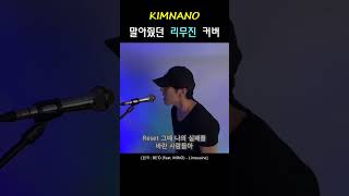 나노 NANO김재호 비오 BeO 리무진 Limousine 커버 cover [upl. by Ever]