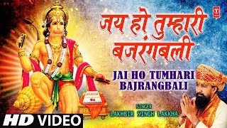 Jai Ho Tumhari Bajrangbali  Lakhbir Singh Lakkha  KHUSH HONGE HANUMAN RAM RAM KIYE JAA [upl. by Anuska217]