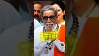 Bala Saheb Thackeray 🔥🗿 thackeray balasahebthackeray shivsena [upl. by Ennaesor]