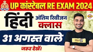 UP POLICE RE EXAM HINDI ANALYSIS 2024  UP CONSTABLE RE EXAM HINDI CLASS  UPP RE EXAM BY VIVEK SIR [upl. by Gillett]