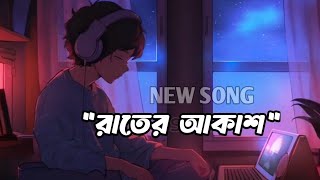 রাতের আকাশ  bangla lofi song  new bangla lofi song [upl. by Doro214]