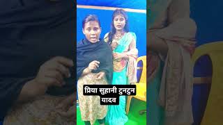 प्रिया सुहानी टुनटुन यादव l Viral girl Priya Suhani tuntun Yadav l funny priyasohani tuntunyadav [upl. by Johnstone]