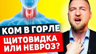 Как избавиться от кома в горле при щитовидке и при неврозе [upl. by Pedrick55]