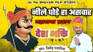 NileGhodeRaAsawarMaharaMaharanaPratap  New Song  Jitendra Panchariya song music [upl. by Akemej510]