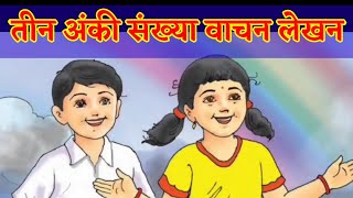 तीन अंकी संख्या वाचन लेखन Tin anki sankhya vachan lekhan [upl. by Merry496]