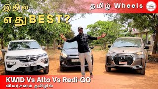 Alto 800 vs Redi Go vs Kwid  2021  Comparison in Tamil  Manikandan  Tamil Wheels [upl. by Seem701]